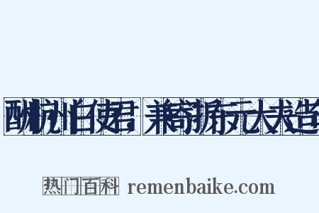 酬杭州白使君，兼寄浙东元大夫造句是什么意思的图片